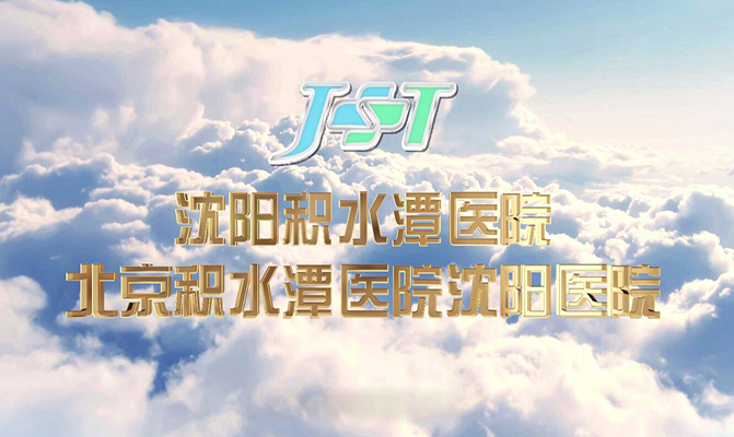 沈陽(yáng)積水潭醫(yī)院宣傳片
