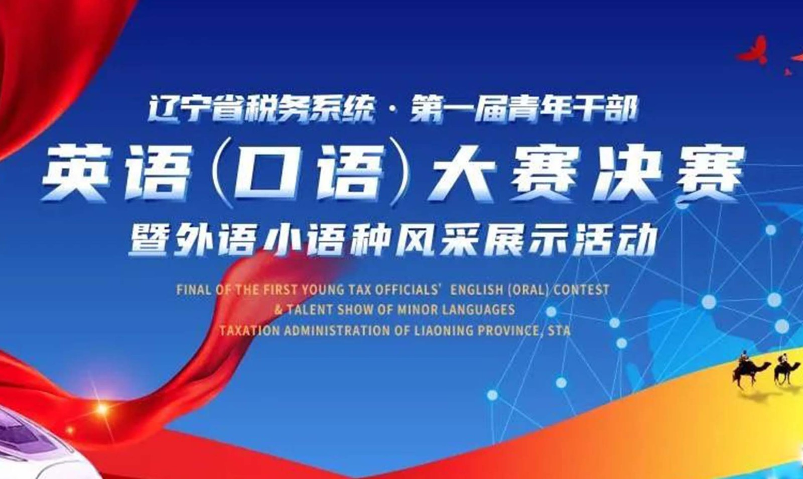 遼寧省稅務系統(tǒng)第一屆青年干部英語（口語）大賽決賽暨外語小語種風采展示活動