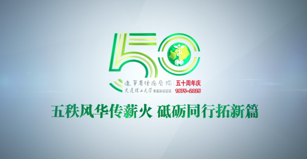 《長路·榮光》——遼寧省腫瘤醫(yī)院50周年宣傳片