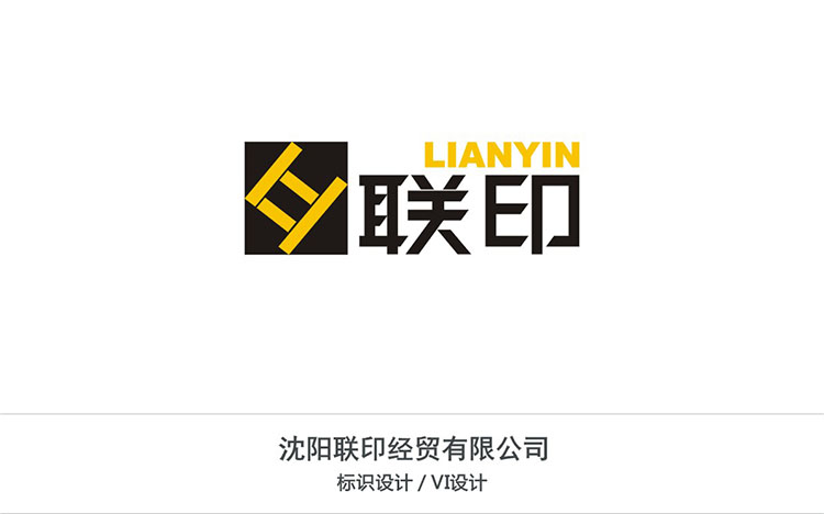 沈陽聯(lián)印經貿有限公司.jpg