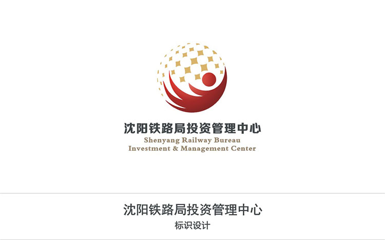 沈陽(yáng)鐵路局投資管理中心.jpg